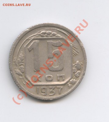 15 копеек 1937 года.До 4июня 2010г.22-01 по МСК - Изображение 842