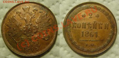 2 копейки 1857 и 1864 ЕМ - 2kop1867em