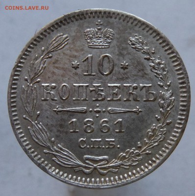 10 копеек 1861 спб. состояние ок. 24.02.2015 в 22.00 - DSCF5408.JPG