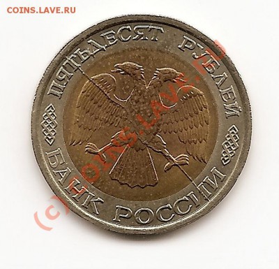 50 рублей 1992 Раскол - сканирование0001