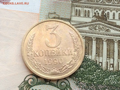 3 коп. 1990г. UNC до 20.02.2015 в 22.22 - image