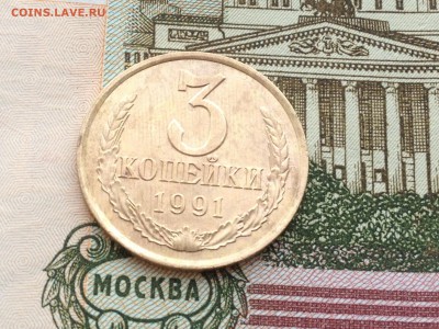3 коп. 1991(л) UNC до 20.02.2015 в 22.22 - image