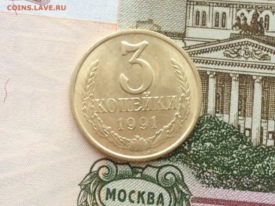 3 коп. 1991г.(м) UNC до 20.02.2015 в 22.22 - image