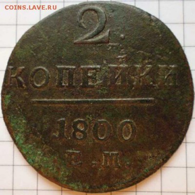 2 копейки 1800 ЕМ до 25.02 22-10 МСК - 5374502