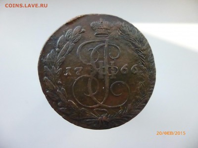 5 копеек 1766 ЕМ - P1110960.JPG