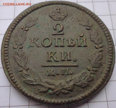 2 копейки 1823 КМ АМ до 25.02 22-10 МСК - P1020320.JPG