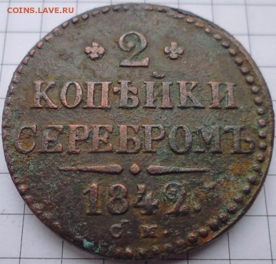 2 копейки 1842 СМ до 25.02 22-10 МСК - P1020322.JPG