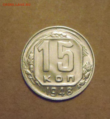 15 копеек 1948год.UNC. до 23.02.2015г - DSC05562.JPG