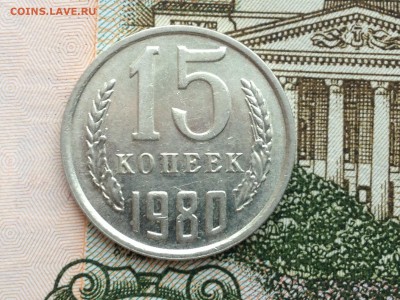 15 коп. 1980 UNC до 20.02.2015 в 22.22 - image