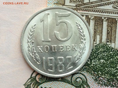 15 коп. 1982г. UNC до 20.02.2015 в 22.22 - image