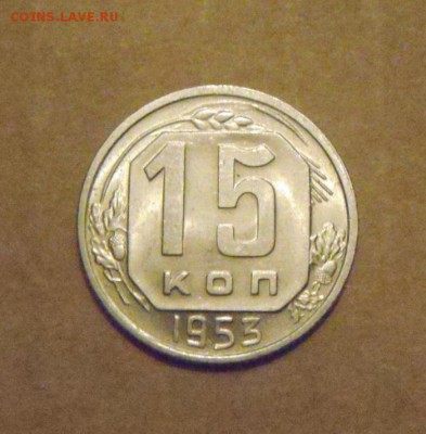 15 копеек 1953год.UNC.до 23.02.2015г - DSC05566.JPG