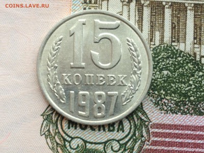 15 коп. 1987г. UNC до 20.02.2015 в 22.22 - image