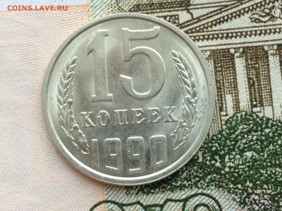 15 коп. 1990г. UNC до 20.02.2015 в 22.22 - image