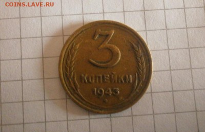 3 копейки 1943 года шт.20к43(1.12) вроде бы она - а