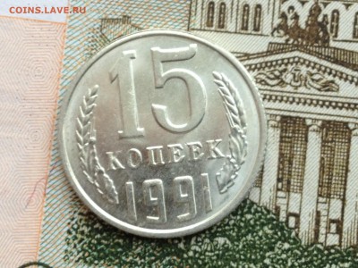 15 коп. 1991г.(л) UNC до 20.02.2015 в 22.22 - image
