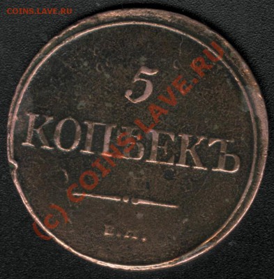 5 КОПЕЕК 1832 Е.М. ФХ до 03 июня 22.00 - 1