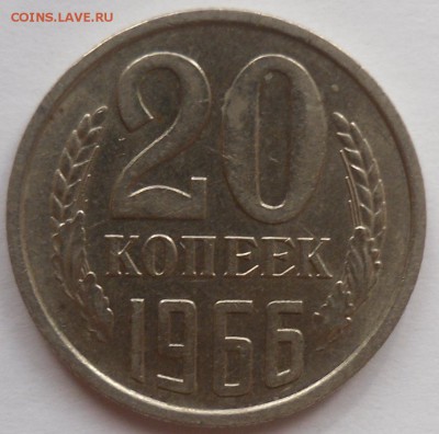 20 копеек 1966 и рубль 1972 - 20к 66 1.JPG