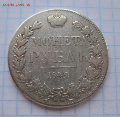 1 рубль 1842 MW Рестоврация - 1
