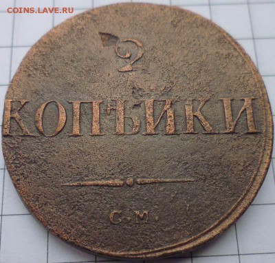 2 копейки 1838 СМ до 25.02 22-10 МСК - P1020328.JPG