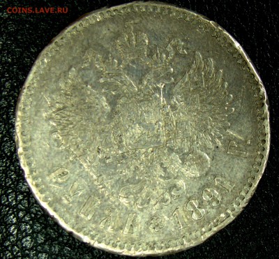 1 рубль 1891 - 049.JPG