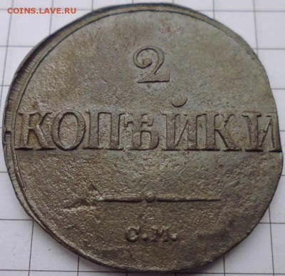 2 копейки 1839 СМ до 25.02 22-10 МСК - P1020330.JPG
