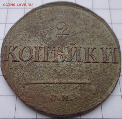2 копейки 1838 СМ (2) до 25.02 22-10 МСК - P1020332.JPG