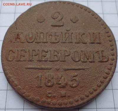 2 копейки 1845 СМ до 25.02 22-10 МСК - P1020334.JPG