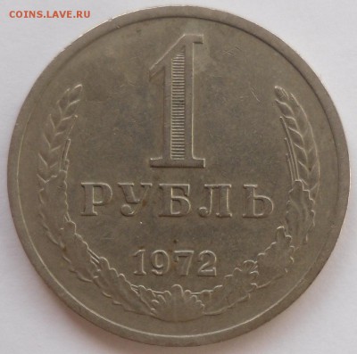 20 копеек 1966 и рубль 1972 - рубль72-1.JPG