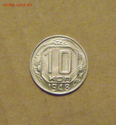 10 копеек 1948год.UNC.до 23.02.2015г. - DSC05700.JPG