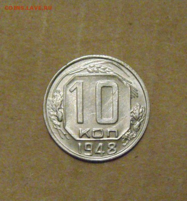 10 копеек 1948год.UNC.до 23.02.2015г. - DSC05688.JPG