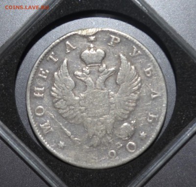 1 рубль 1820 год  СПБ ПД - 048.JPG