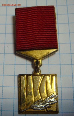 ЦК ВЛКСМ Лауреат Премии Ленинского Комсомола. - DSC00638.JPG