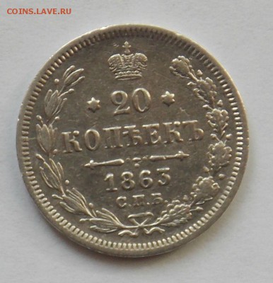 20 копеек 1863 до 22.02 - Дни 20