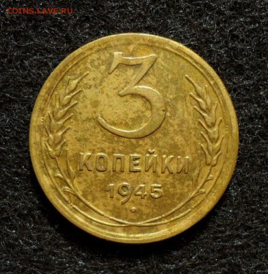 3 копейки 1945 - DSC01495.JPG