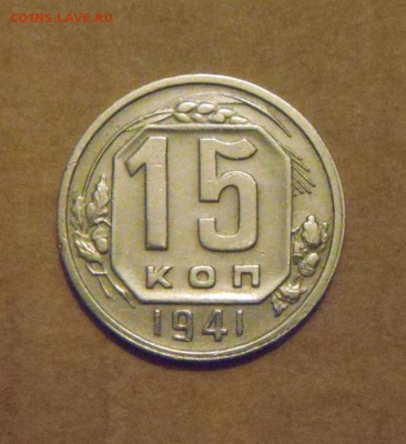 15копеек 1941год.приятная. до 23.02.2015г - DSC05576.JPG