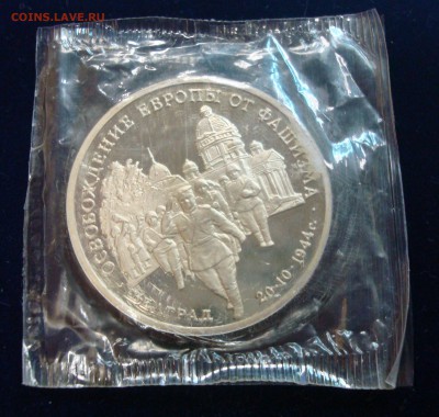 3 рубля 1995г. Освобождение Берграда в запайке до 23.02.15 - DSC00906.JPG