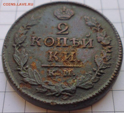 2 копейки 1820КМ АД,1903СПБ гг. до 25.02 22-10 МСК - P1020258.JPG