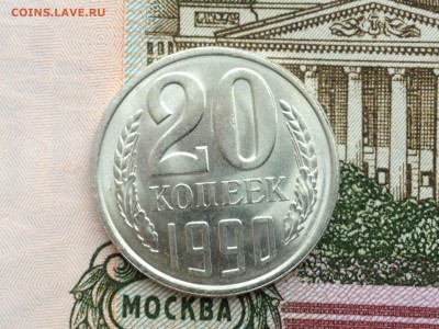 20 коп. 1990г. UNC до 20.02.2015 в 22.22 - image