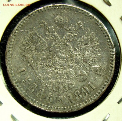 1 рубль 1891 быстрый аукцион до 21.02.15 22-00 - 051.JPG