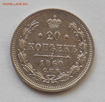20 копеек 1860 до 22.02 - Дни 22