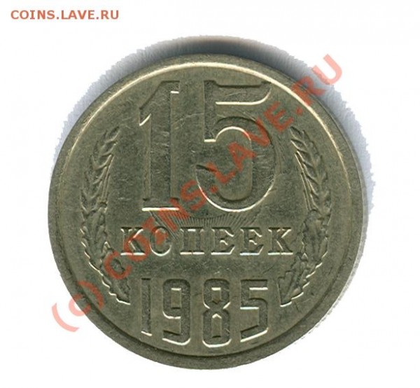 15 коп. 1985 соударение - монетка 15 коп.