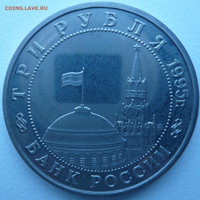 3 руб 1995 Кенигсберг пруф.Что с монетой. - Кенигсберг а.JPG