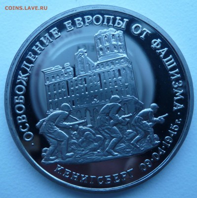 3 руб 1995 Кенигсберг пруф.Что с монетой. - Кенигсберг р.JPG