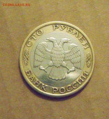 100рублей 1992год. ММД. до 23.02.2015г - DSC05709.JPG