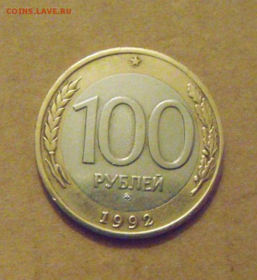 100рублей 1992год. ММД. до 23.02.2015г - DSC05712.JPG