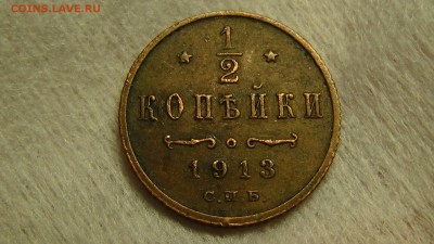 2 копейки 1913 ИНТЕРЕСНАЯ  До 24.02.15 (вт. 22-30) - DSC04709.JPG