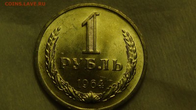 1 рубль 1964 UNC не наборный! До 24.01.2015 (вт. 22-30) - DSC04754.JPG