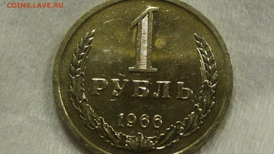 1 рубль 1966 UNC не наборный! До 24.02.2015 (вт. 22-30) - DSC04787.JPG