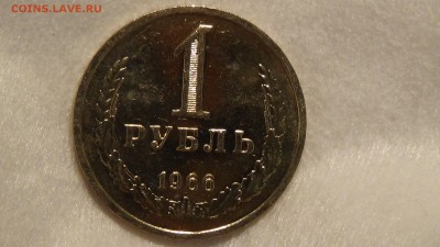 1 рубль 1966 UNC не наборный! До 24.02.2015 (вт. 22-30) - DSC04785.JPG