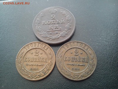 2 копейки 1814, 1909 и 1911 с 300р до 22:00 22.02! - DSC_1623